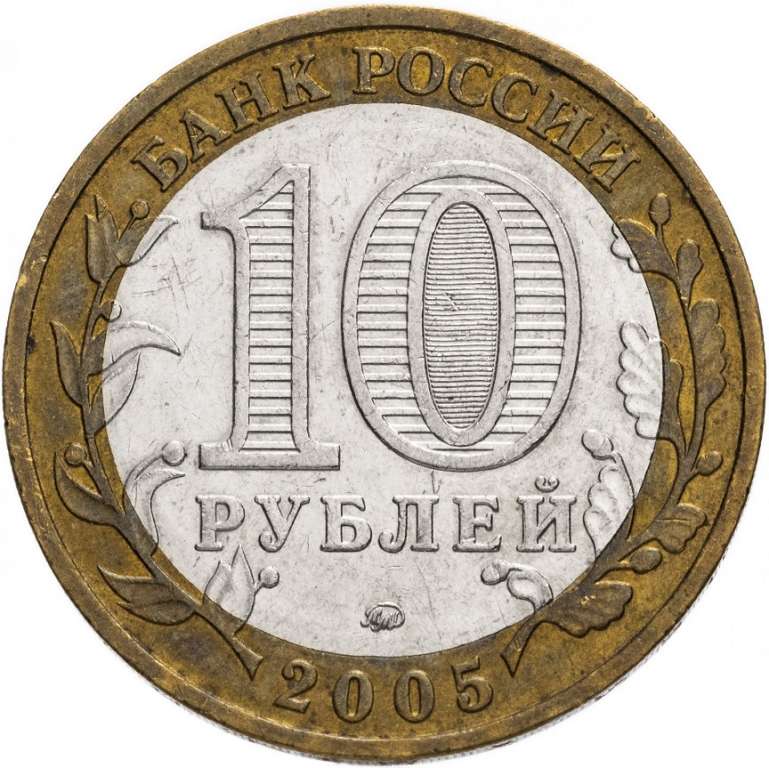 (020ммд) Монета Россия 2005 год 10 рублей &quot;60 лет Победы&quot;  Биметалл  VF